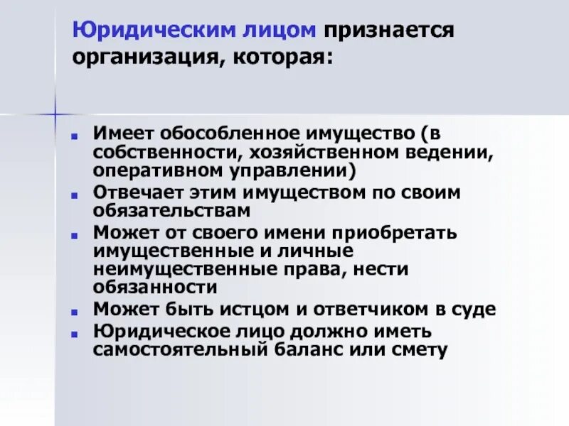 Организация обладающая обособленным имуществом. Юридическим лицом признается организация которая имеет обособленное. Юридическим лицом признается организация которая. Обособленное имущество юридического лица это. Юридическое лицо организация которая обособленное имущество.