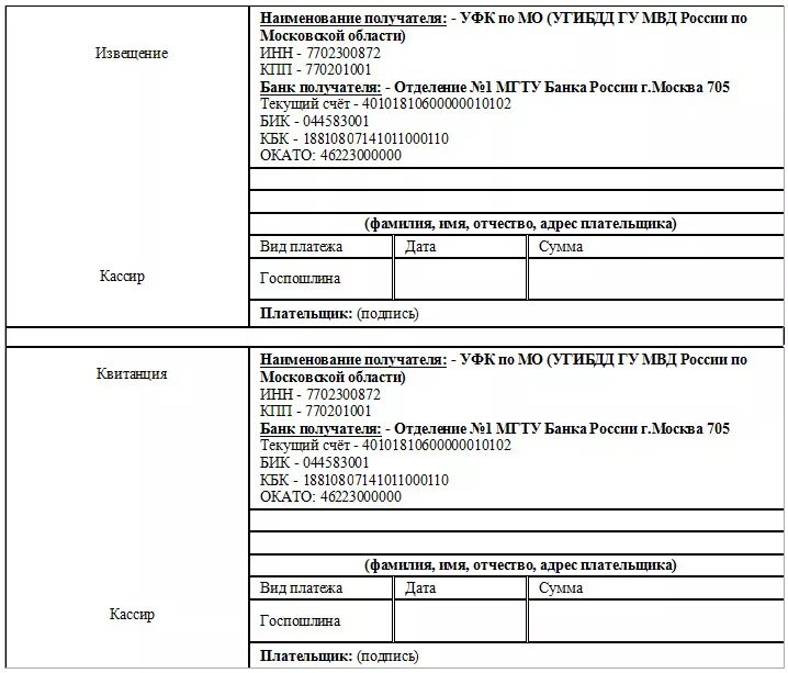 Вс рф госпошлина реквизиты. Расчетный счет УФК по Московской области. Госпошлина. Госпошлина ГИБДД квитанция. Реквизиты для оплаты МВД.