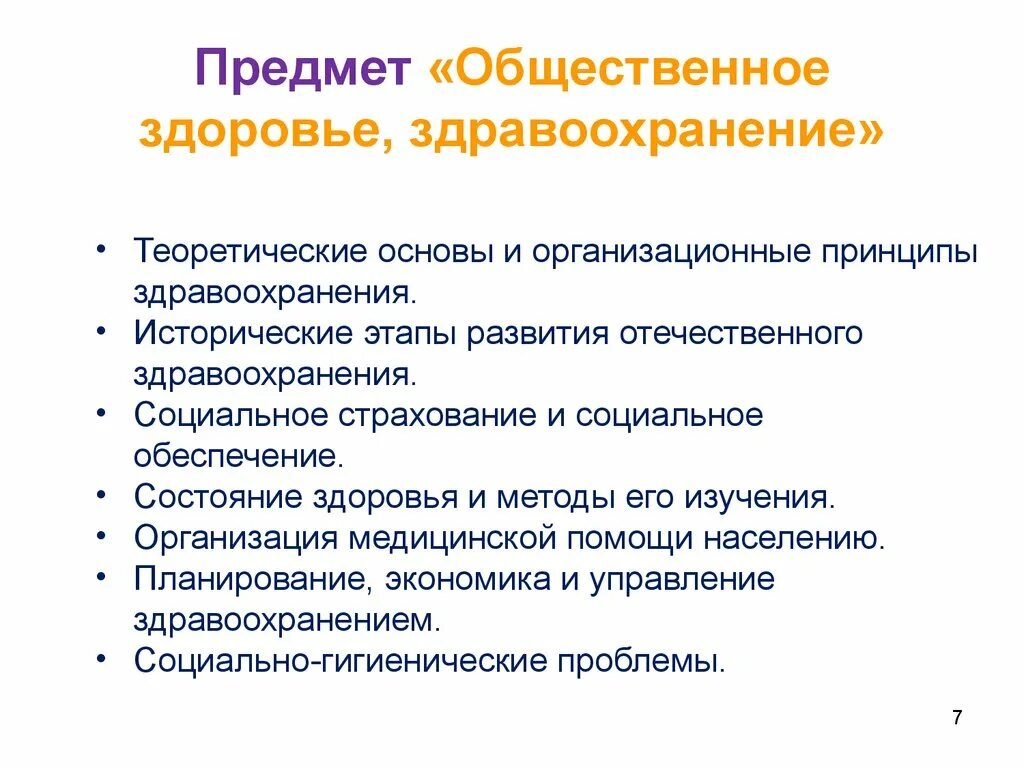 Основы здоровья и здравоохранения