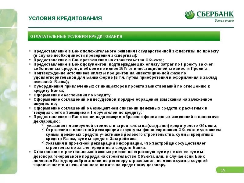 Рефенинсариаоние кредита в сбербанке. П. 4,4,11 общих условий кредитования Сбербанка. Условия кредитования. Общие условия кредитования. Общие условия кредитования Сбербанк.