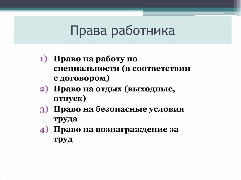 Рабочий с правами. Что включает право на труд