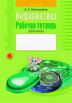 Рабочая тетрадь информатика овчинникова. Тетрадь по информатики 6-7 лет. Информатика 7 класс рабочая тетрадь Овчинникова. Гармония Информатика рабочая тетрадь Нателаури. Рабочая тетрадь 7 8 лет зеленая.