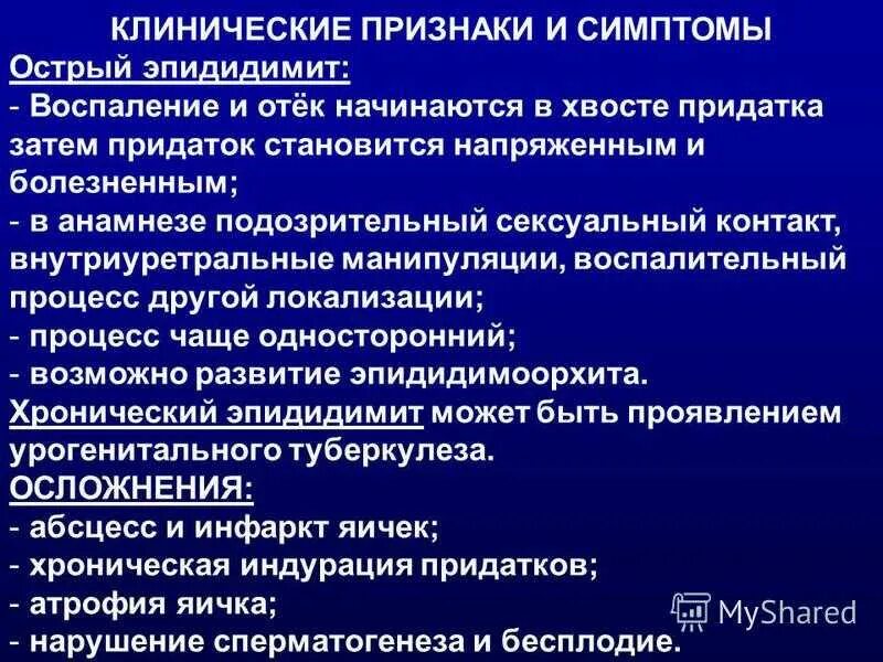 Придатки у мужчин симптомы. Эпидидимит возбудители. Эпидидимит классификация. Острый правосторонний эпидидимит. Клиника острого эпидидимита.