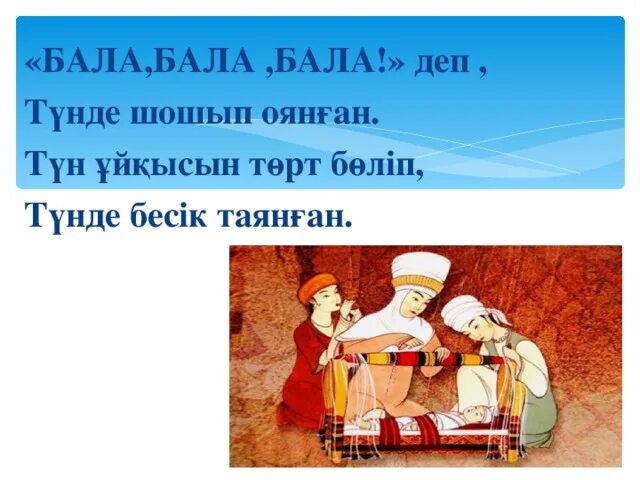 Бесік жыры презентация. Женпир бала бала. Бала бала в Китае это. Әке мен бала.