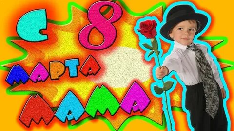 Мальчики поздравляют мам