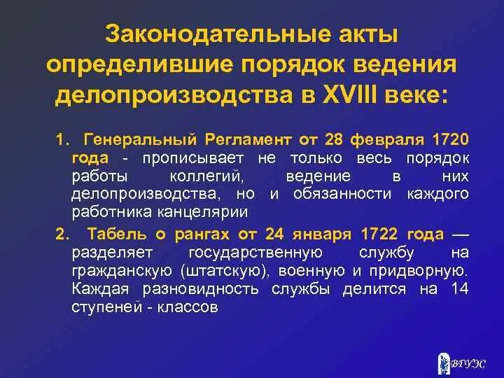 Форма законодательного акта 9. Правовые акты 18 века. Порядок ведения делопроизводства. Законодательные акты в истории. Законодательные акты в истории России.