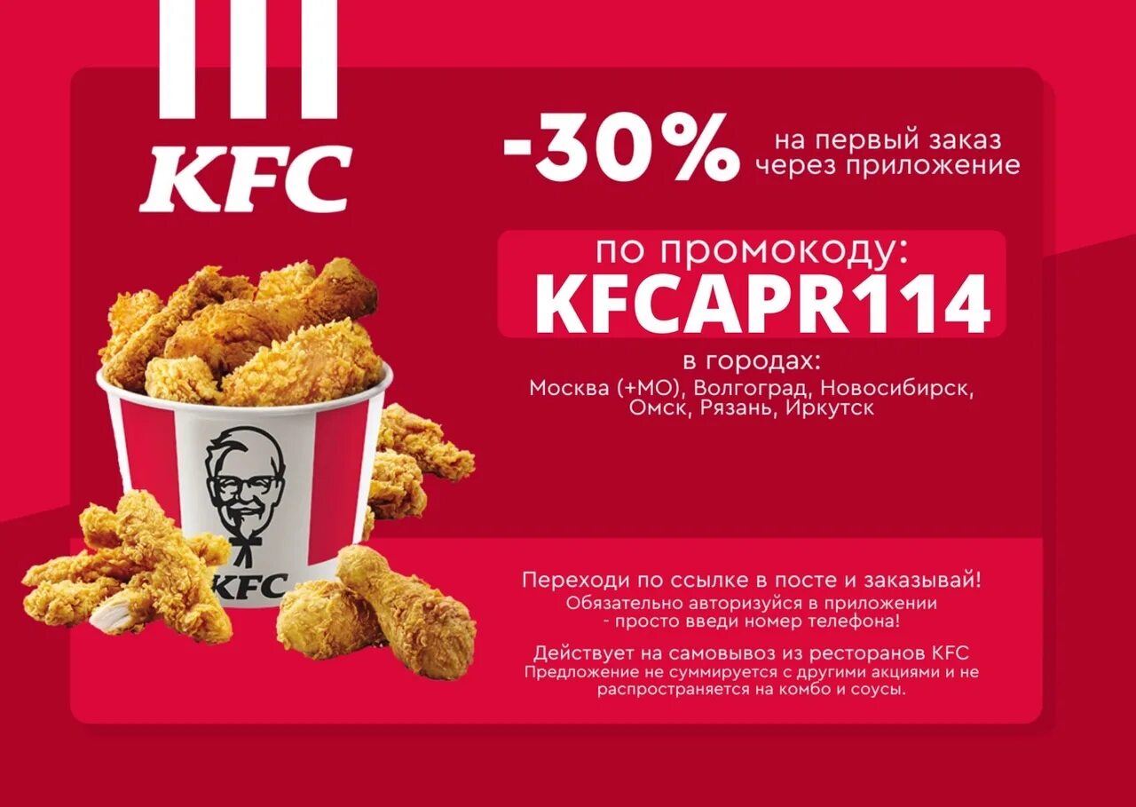 Kfc промокод на самовывоз первый