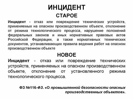 Аварийная ситуация и инцидент
