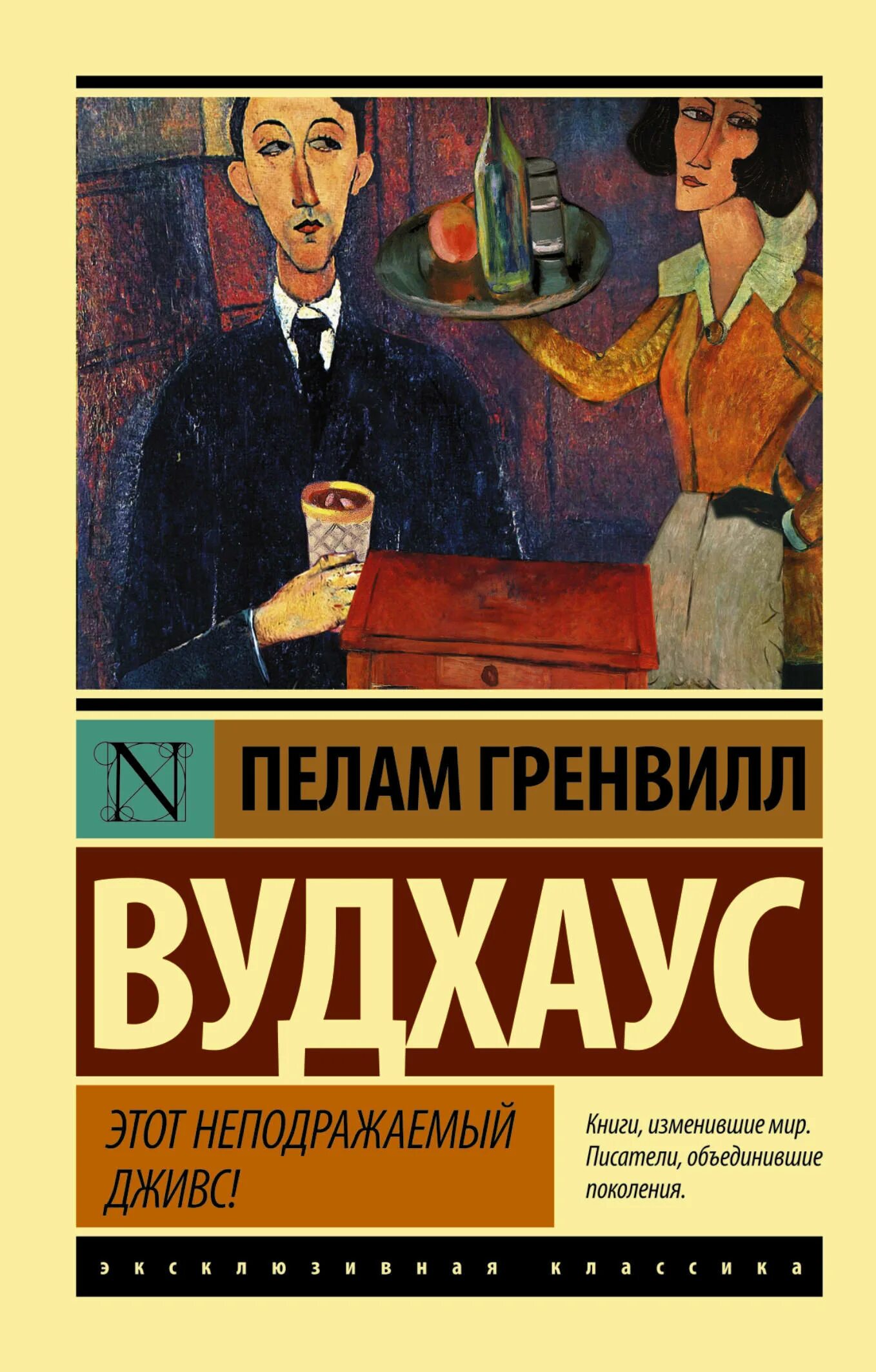 Книга вудхаус дживс. Этот неподражаемый Дживс!. Пелам Гренвилл Вудхаус «этот неподражаемый Дживс!». Гренвилл Вудхаус книга. Вудхаус положитесь на Псмита.