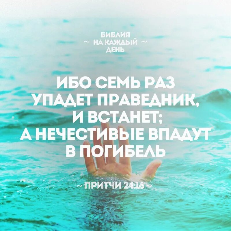 В седьмой раз после жизни. Ибо семь раз упадет праведник. Семь раз упадет праведник и встанет а нечестивые впадут в погибель. 7 Раз упадет праведник и встанет. Праведник семь раз упадет Библия.