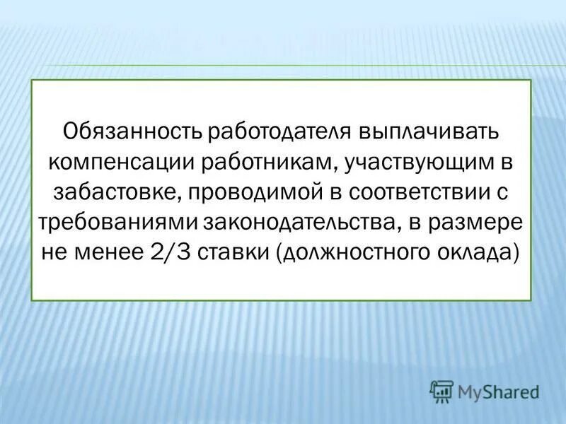 правовое положение работников при проведении забастовки. участие работников в забастовке может работодателем.