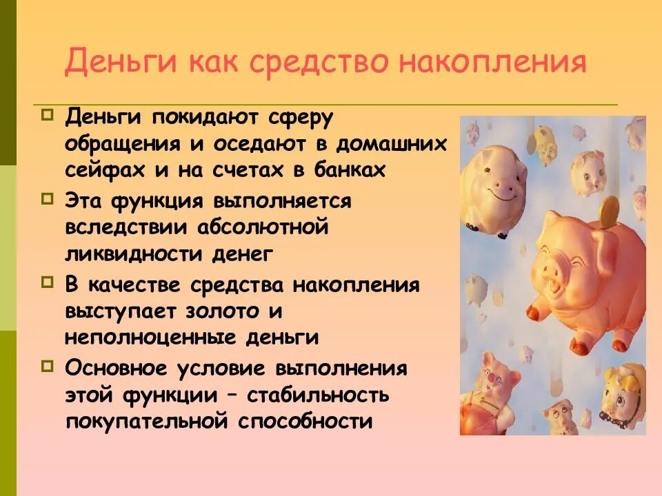 Функции денег средство накопления примеры. Деньги как средство накопления. средство накопления и сбережения. функция денег как средства накопления. деньги как средство накопления и сбережения.