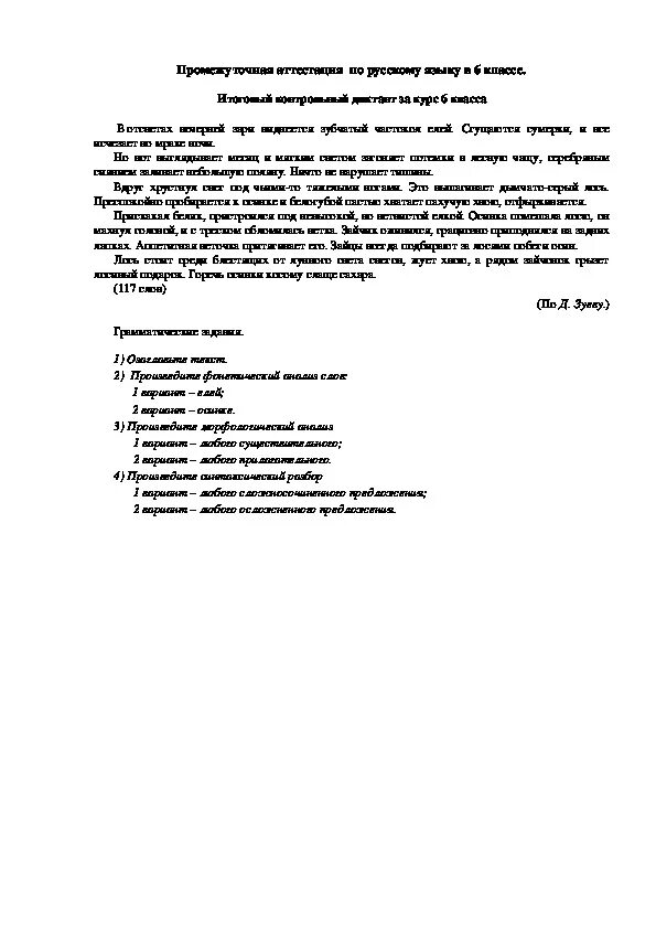 Аттестация по русскому языку 6 класс 2025. Диктант промежуточная аттестация. промежуточная аттестация русский язык. промежуточная аттестация по русскому языку. аттестация по русскому языку 6 класс диктант.
