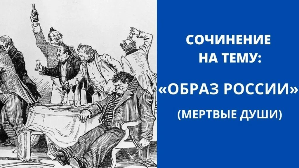 Образ в руси в поэмах. Образ России в поэме Гоголя мертвые души. Образ Руси в мертвых душах. Мертвые души карикатура. Изображение Руси в поэме мертвые души.