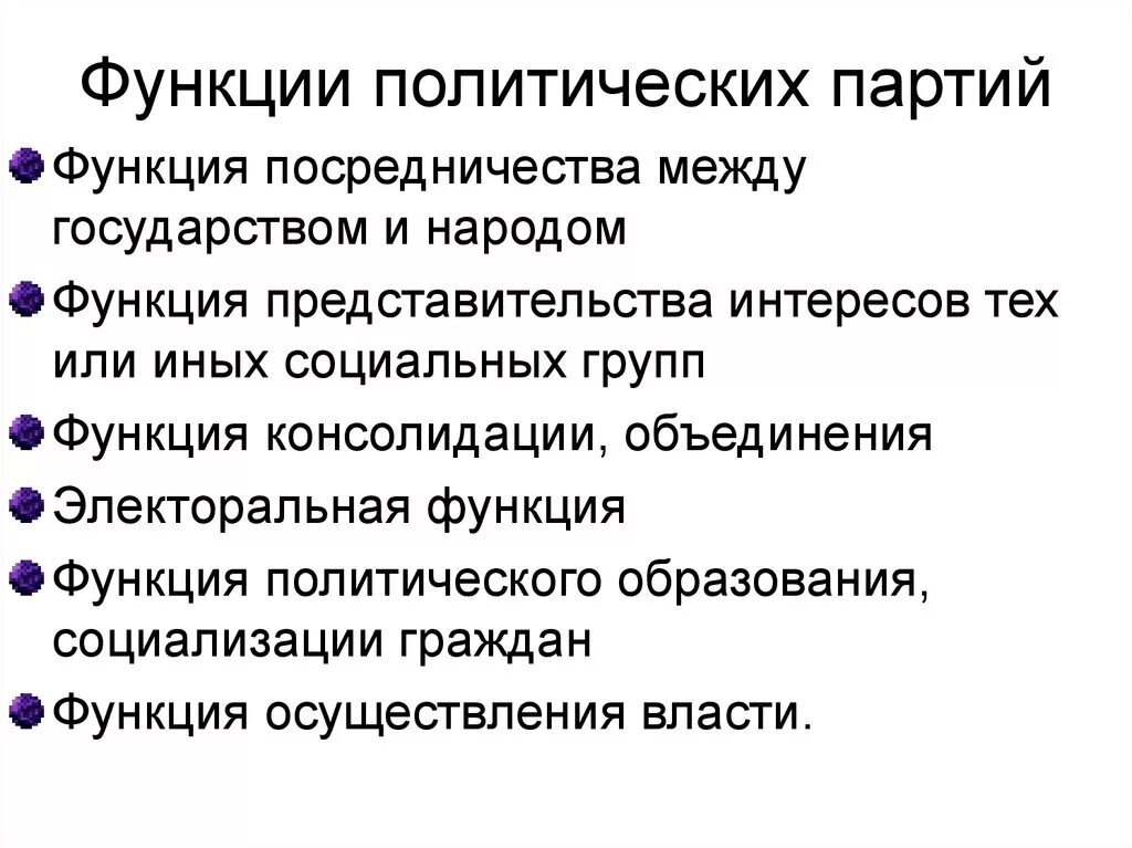 В чем заключается политическая функция. Основные функции Полит партии. Перечислите функции политических партий. Электоральная функция политической партии. Основные функции политических партий кратко.