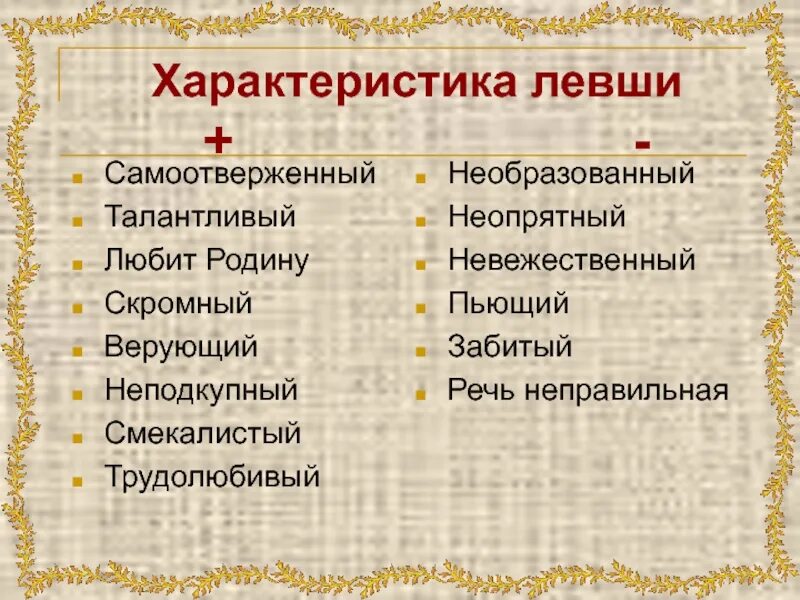 Какие есть характеры произведения. Характеристика левши. Черт ъы характера левшт. Описание характера левши. Левша характеристика левши.