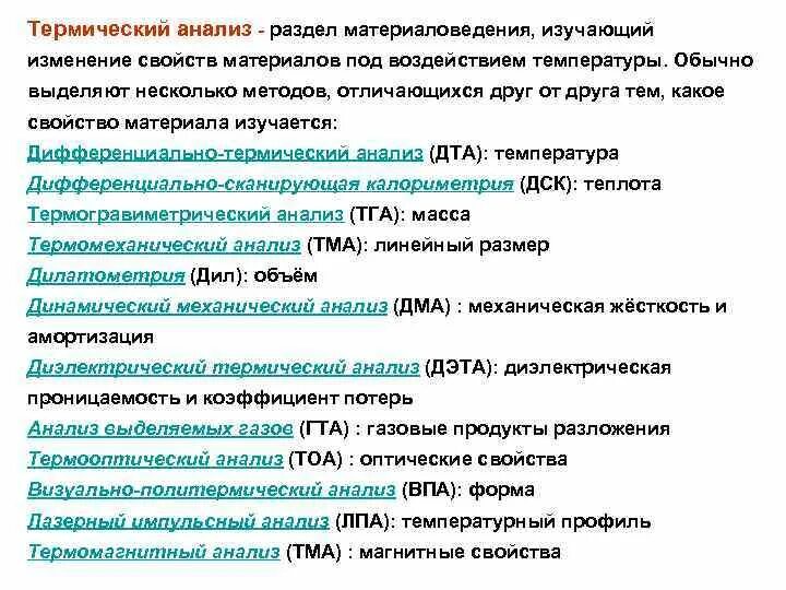 Изучив изменение свойств. Методика проведения термического анализа. Методика проведения комплексного термического анализа. Методы термического анализа кратко. Дифференциальный термический анализ (ДТА).