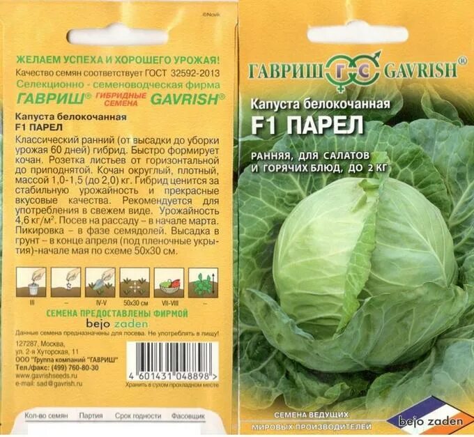 Капуста Парел б/к F1 10 шт (Мир садоводов) - купить в городе Кострома, цена, фот