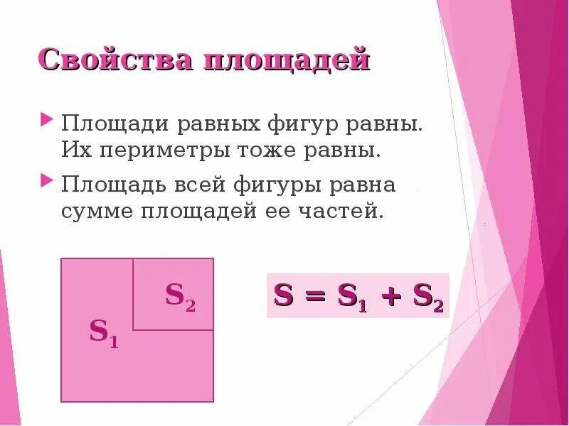 4 свойства площадей. Свойства площадей фигур. Площадь фигуры равна сумме площадей её частей. Свойство площадей равных фигур. Площадь 5 класс.