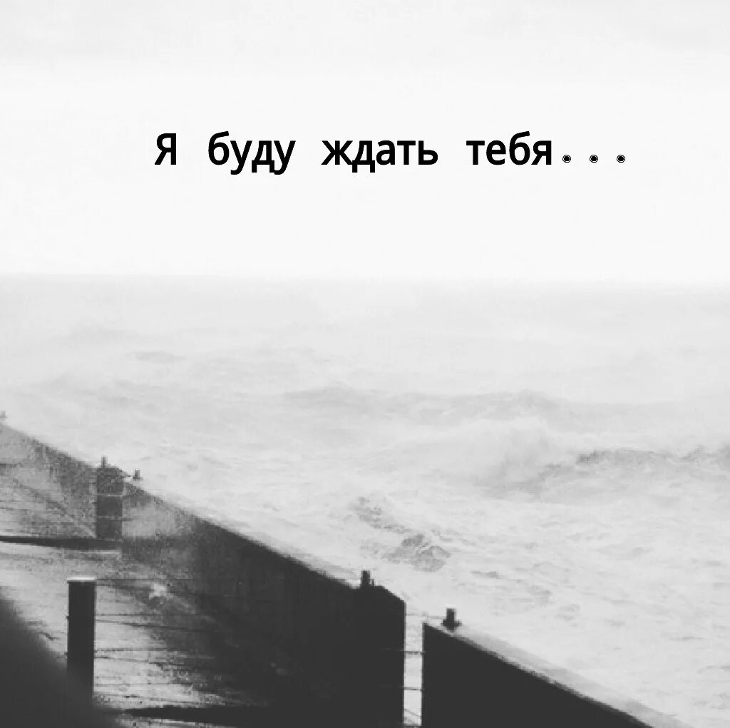 Я буду ждать тебя. Всегда буду ждать. Я тебя люблю и буду ждать. Я буду тебя. Можно я с тобой кто автор