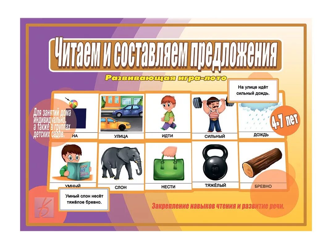 Развитие речи составляем предложения. Пособие читаем и составляем предложения. игра составь предложение. предложения для дошкольников. собери предложение для дошкольников.
