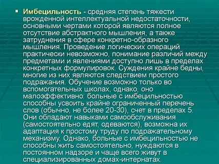 Причины интеллектуальной недостаточности