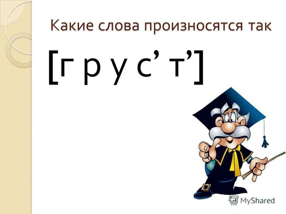 Существительное дирижер грамматического оркестра