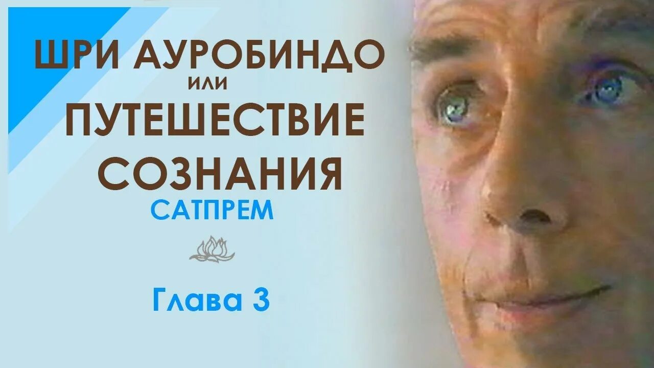 Путешествие сознания шри. Сатпрем Шри Ауробиндо или путешествие сознания. Сатпрем путешествие сознания. Сатпрем "разум клеток". Интегральная йога аудиокнига.