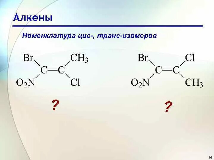 Название цис и транс изомеров. Бутен 1 пространственная изомерия. 1 2 Дихлорпропен цис транс изомерия. Геометрическая изомерия алкенов. Цис 6