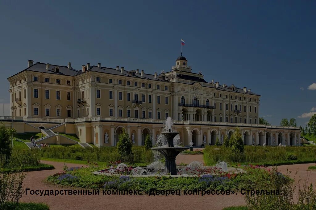 Государственный комплекс «дворец конгрессов». Дача сталина в москве кунцево. Резиденция в царицыно баженов. Как попасть в резиденцию. Константиновский дворец стрельна конференц зал.