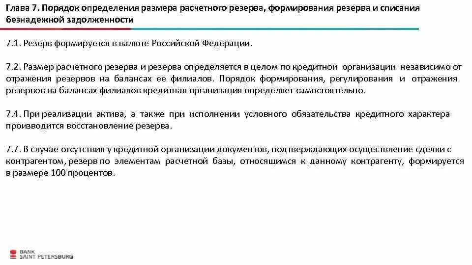 Размер расчетного резерва. Порядок определения размера расчетного резерва. Порядок формирования резерва банка. Размер формируемого резерва.