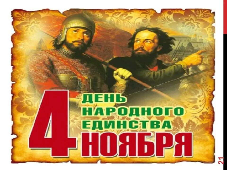 День народного единства классный час. Кл час день единства. День единства классный час. 4 Ноября классный час
