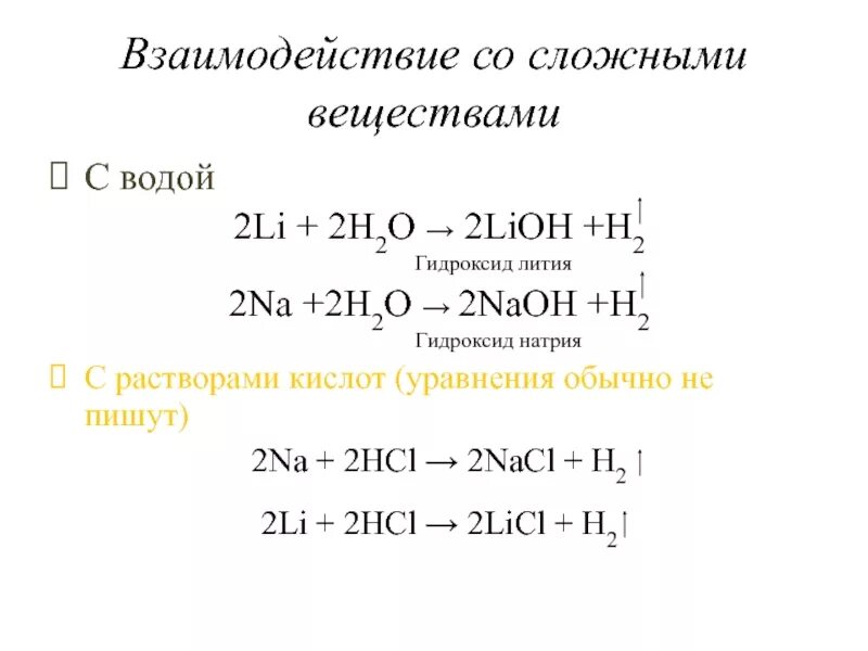 Реакция азотной кислоты с гидроксидом лития. Литий плюс кислота. Гидроксид лития взаимодействует с водой. Гидроксид лития взаимодействует. Литий плюс гидроксид лития.