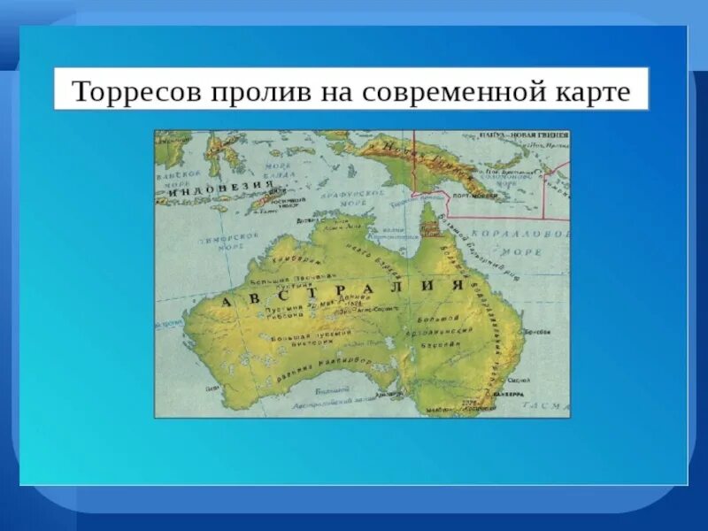 Большой австралийский залив на карте. Проливы бассов торресов на карте австралии. Пролив между австралией. Залив карпентария на карте австралии. Басов и торресов пролив на карте австралии.