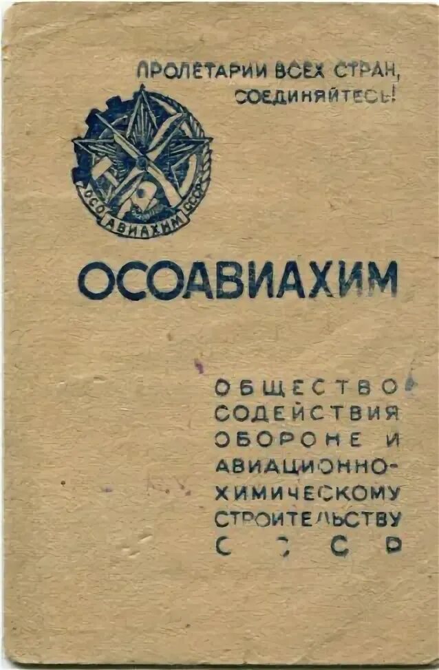Активист осоавиахим. Плакаты осоавиахима. Осоавиахим ссср 1930. Форма осоавиахима в 1945 году. Чем в предвоенные годы занимался осоавиахим мэш.