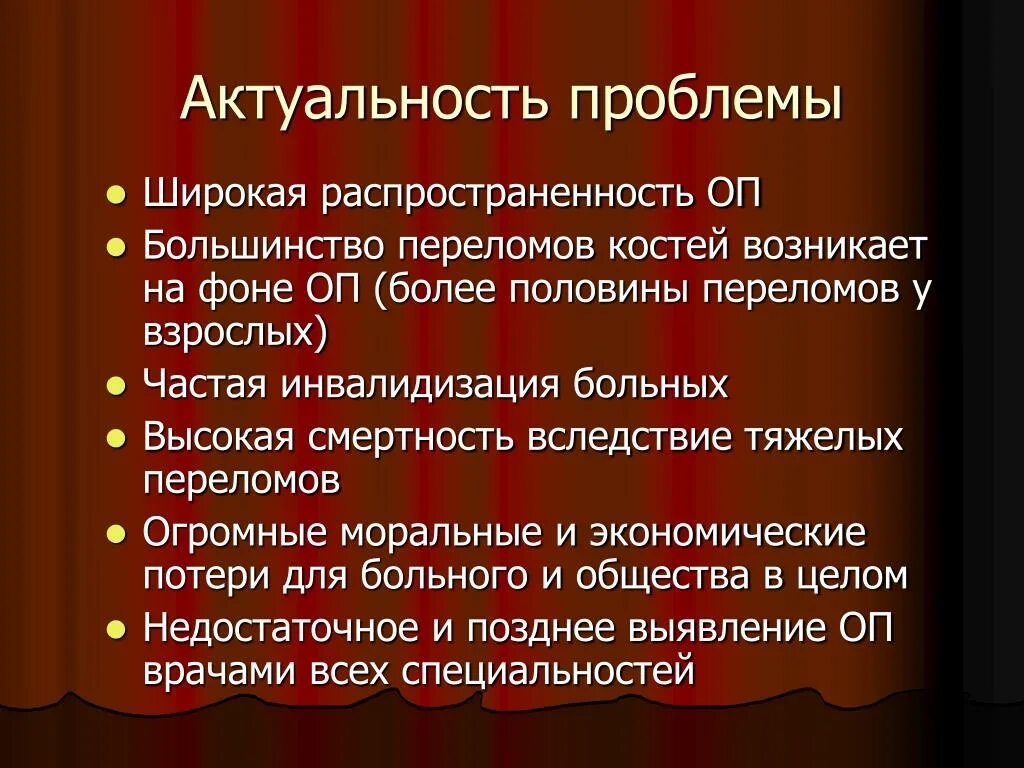 Актуальные проблемы социальной работе. Остеопороз актуальность проблемы. Актуальность социальных проблем. Остеопороз памятка. Остеопороз статистика.