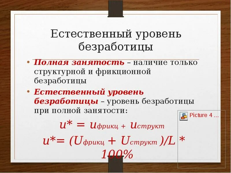 Фактический уровень безработных. Как рассчитать естественный уровень безработицы. Естественный уровень безработицы формула расчета. Полная занятость и естественный уровень безработицы. Уровень фрикционной безработицы при полной занятости.