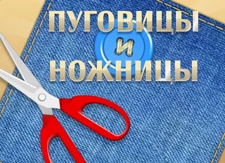 Давай поиграем ножницы