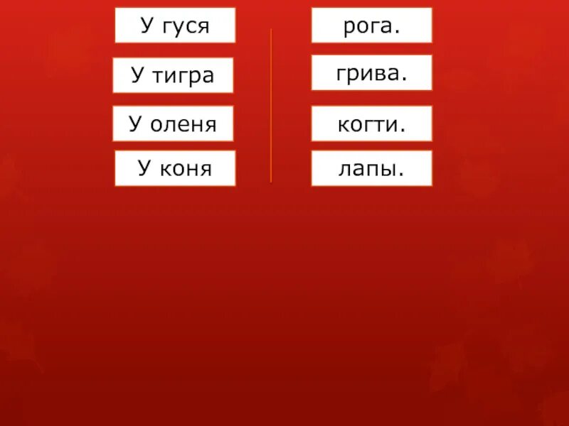 Слова с буквами коне. У гуся лапы у тигра когти у оленя рога у коня грива. Схема слова грива. Вопрос на слово когти. Когти на тексте.