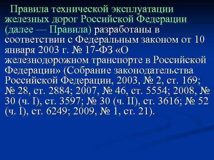 В каком разделе правил технической эксплуатации. Правил технической эксплуатации железных дорог РФ. Правила эксплуатации железных дорог Российской Федерации. Правила технической эксплуатации на железных дорогах РФ. ПТЭ железных дорог РФ 2020.