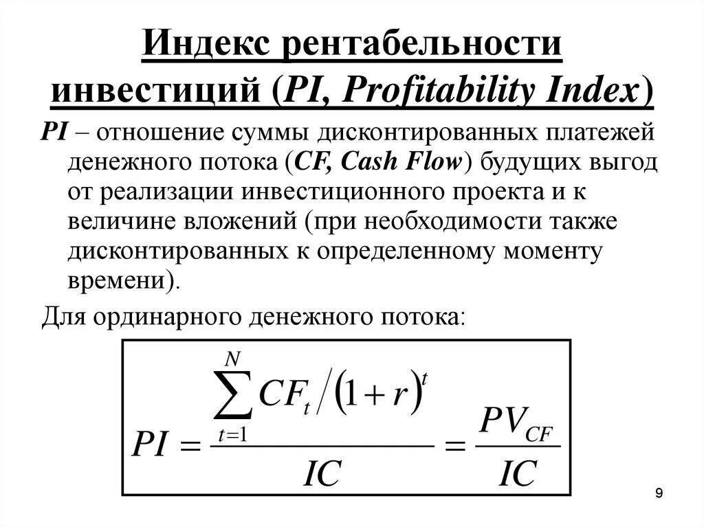 Показатели доходности проектов. Формула расчета индекса доходности инвестиционного проекта:. Рентабельность инвестиций Pi формула. Pi индекс доходности. Индекс прибыльности инвестиций формула.