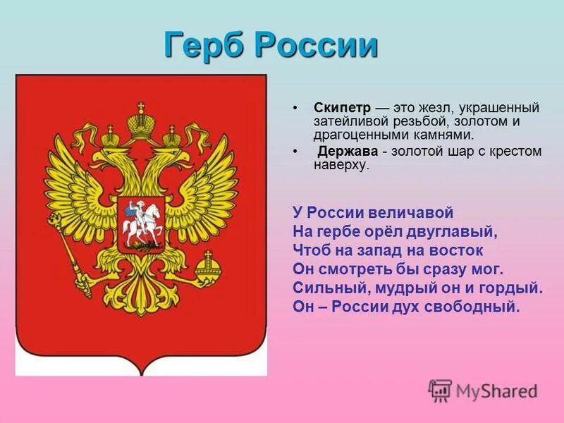 Герб России. Держава на гербе России. Скипетр и держава на гербе России. Герб РФ скипетр. Герб пояснение