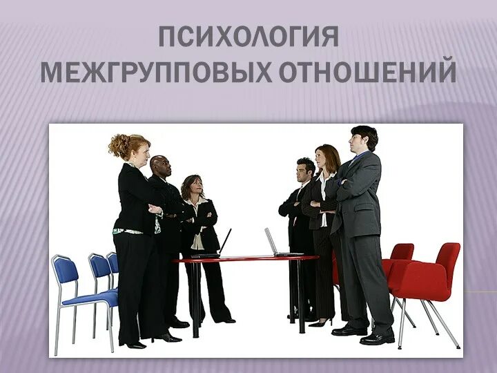 Сферы межгрупповых конфликтов. Психология межгрупповых отношений. межгрупповые отношения и взаимодействия психология. психология межгрупповых отношений презентация. межгрупповое общение это в психологии.