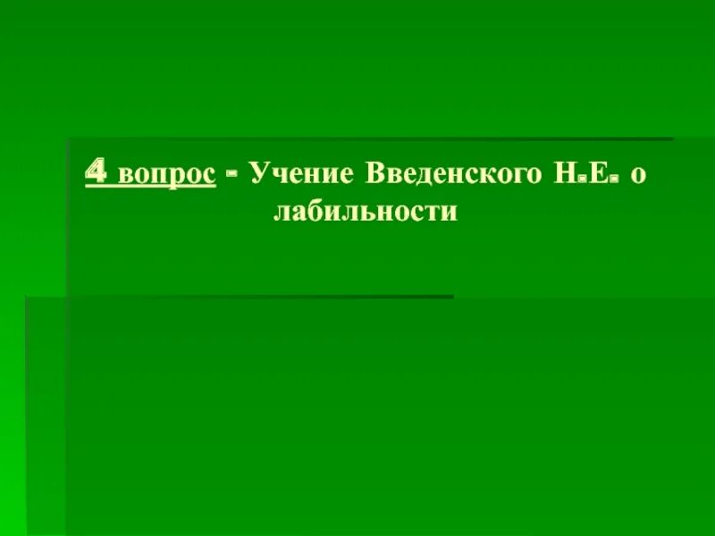 Е. Парабиоз физиология. Введенского о парабиозе. Учение о парабиозе физиология. Состояние парабиоза физиология.