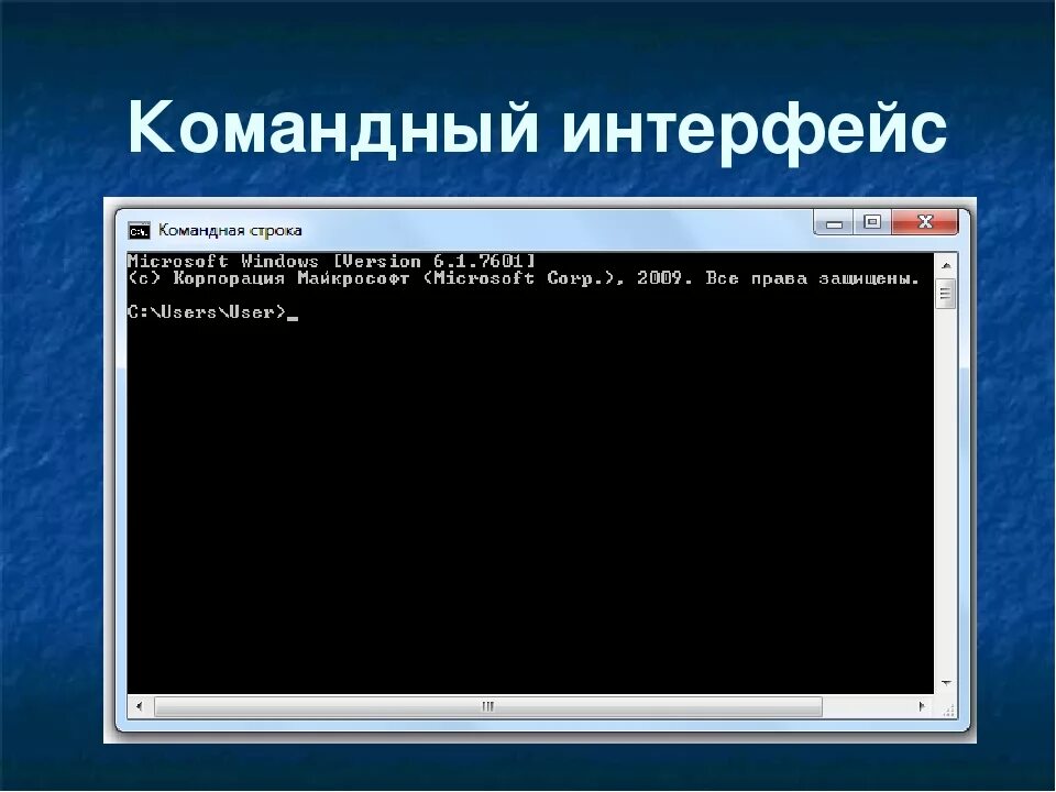 Командный интерфейс это. Интерфейс командной строки. графический интерфейс командная строка. командный интерфейс ос. командная строка операционной системы.