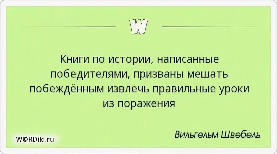 Извлекайте уроки из поражений. Цитаты про бессмертные произведения. Историю пишут победители. Историю пишут победители смысл. Цитата о бессмертии искусства.