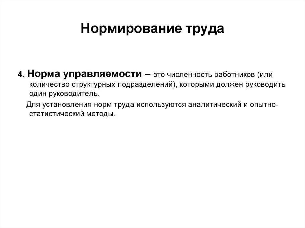Нормирование труда. Нормирование труда работников. Нормирование условий труда. Методы нормирования трудовых процессов.