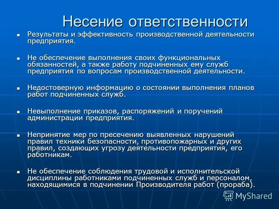 Несет ответственность за результаты деятельности организации