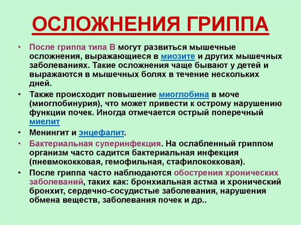 После лечения что бывает. Осложнения гриппа. Осложнения после гриппа. Частые осложнения гриппа. Осложнения гриппа у детей.