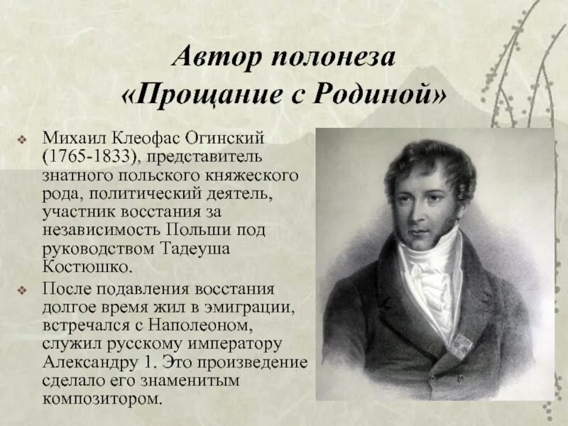 Полонез Огинского прощание с родиной.